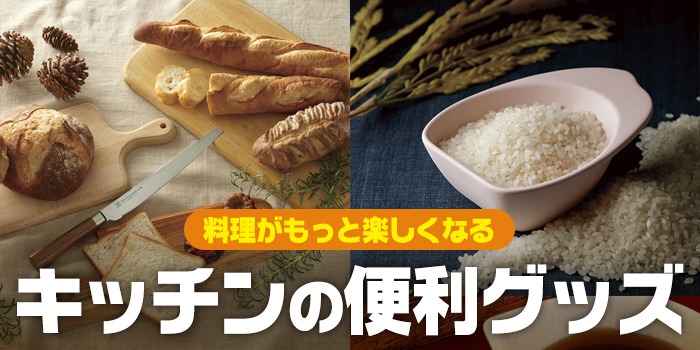 キッチンの便利グッズ	料理がもっと楽しくなる！