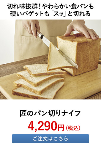 匠のパン切りナイフ	