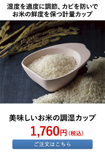美味しいお米の調湿カップ	 