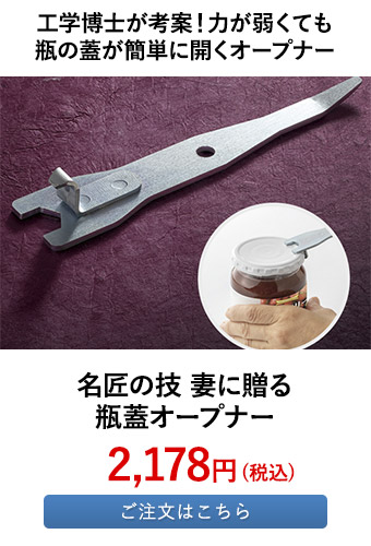 名匠の技 妻に贈る瓶蓋オープナー	