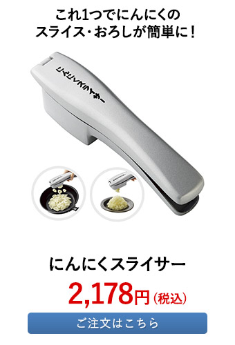 にんにくスライサー	