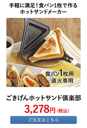 ごきげんホットサンド倶楽部	