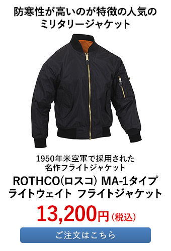 ROTHCO(ロスコ) MA-1タイプ ライトウェイト フライトジャケット