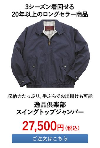 逸品倶楽部 スイングトップジャンパー	 