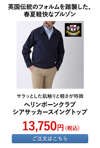 ヘリンボーンクラブ シアサッカースイングトップ	