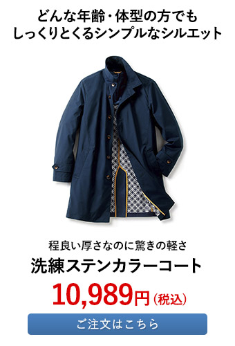 洗練ステンカラーコート