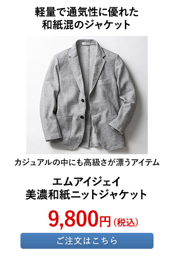 エムアイジェイ 美濃和紙ニットジャケット	