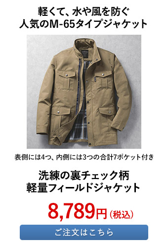 洗練の裏チェック柄軽量フィールドジャケット 	