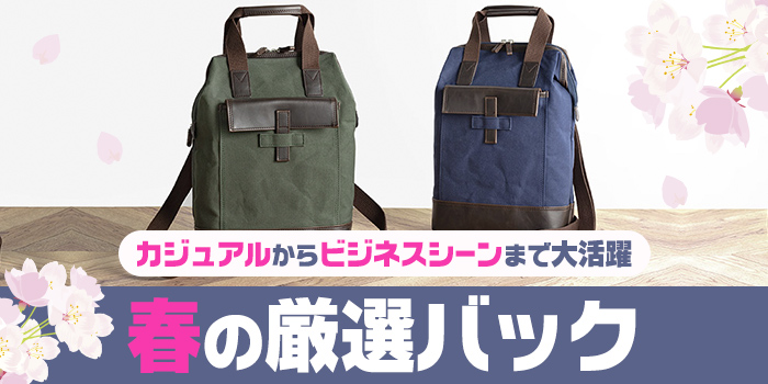 春の厳選バック	カジュアルからビジネスシーンまで大活躍	