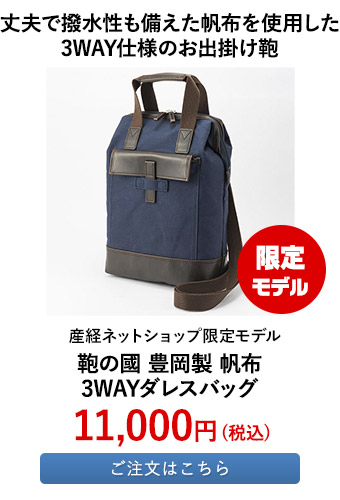 鞄の國 豊岡製 帆布3WAYダレスバッグ