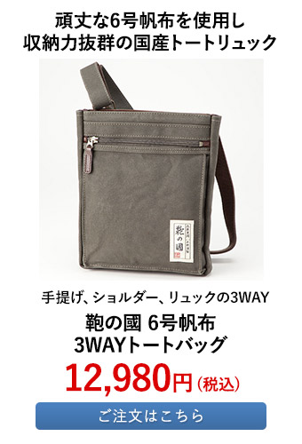 鞄の國 6号帆布3WAYトートバッグ