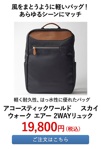 アコースティックワールド スカイウォーク エアー 2WAYリュック