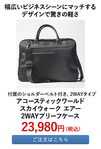 アコースティックワールド スカイウォーク エアー 2WAYブリーフケース