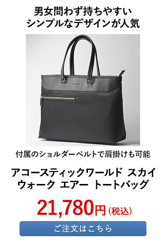 アコースティックワールド スカイウォーク エアー トートバッグ 