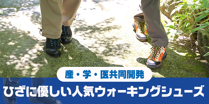 ひざに優しい人気ウォーキングシューズ  産・学・医共同開発