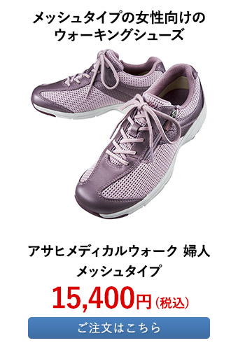 アサヒメディカルウォーク 婦人 メッシュタイプ 
