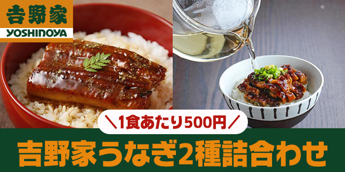 吉野家うなぎ2種詰合わせ