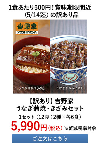 【訳あり】 吉野家 うなぎ蒲焼・きざみセット