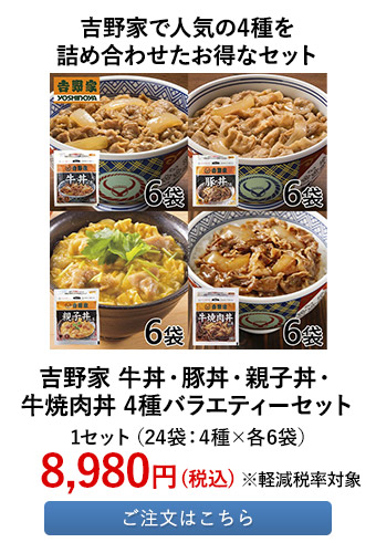 吉野家 牛丼・豚丼・親子丼・牛焼肉丼 4種バラエティーセット 