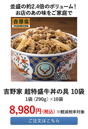 吉野家 超特盛牛丼の具 10袋