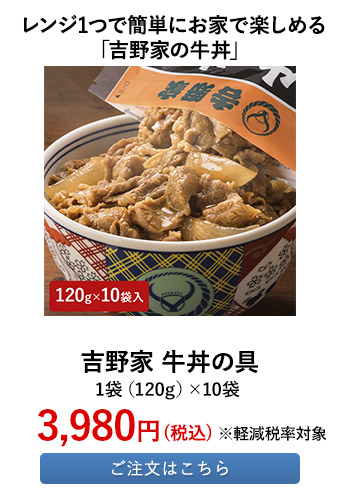吉野家 牛丼の具	