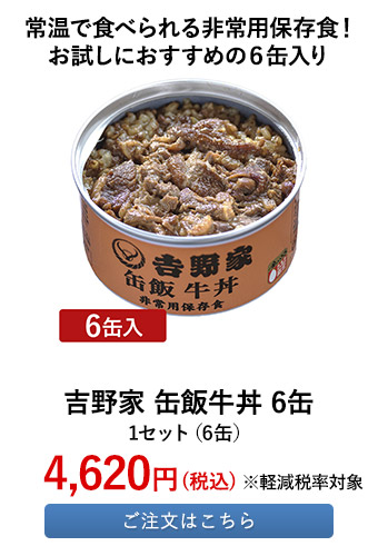 吉野家 缶飯牛丼 6缶	