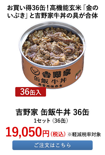 吉野家 缶飯牛丼 36缶