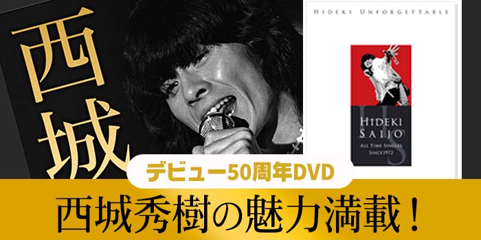 西城秀樹の魅力満載！デビュー50周年DVD