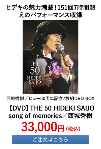 西城秀樹デビュー50周年記念7枚組DVD BOX