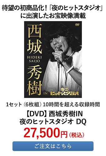 【DVD】西城秀樹IN夜のヒットスタジオ DQ