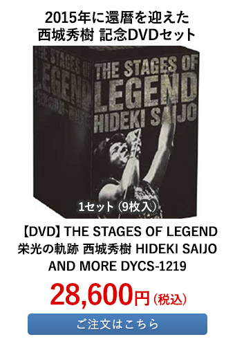【DVD】THE STAGES OF LEGEND 栄光の軌跡 西城秀樹 HIDEKI SAIJO AND MORE DYCS-1219