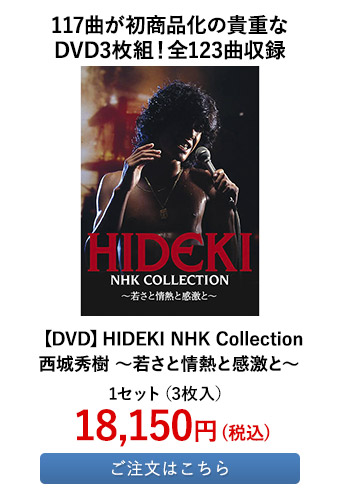 【DVD】HIDEKI NHK Collection 西城秀樹 ～若さと情熱と感激と～