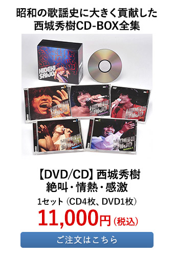 【DVD/CD】西城秀樹 絶叫・情熱・感激	