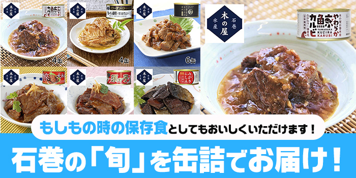 石巻の「旬」を缶詰でお届け！！もしもの時の保存食としてもおいしくいただけます！	