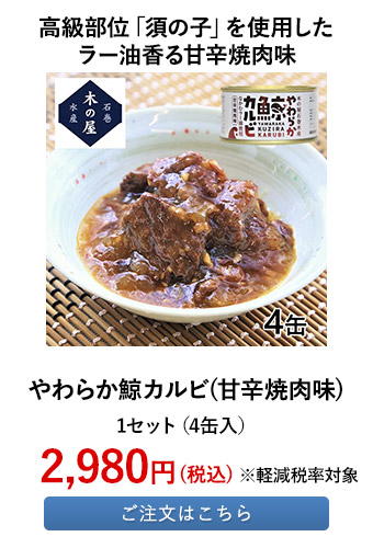 やわらか鯨カルビ(甘辛焼肉味) 
