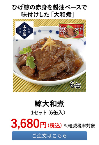 鯨大和煮 