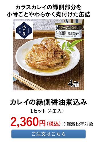 カレイの縁側醤油煮込み	
