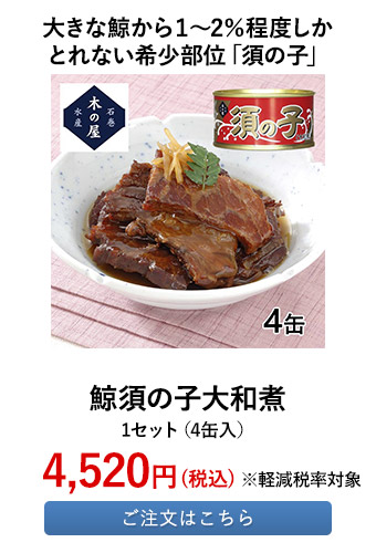 鯨須の子大和煮	