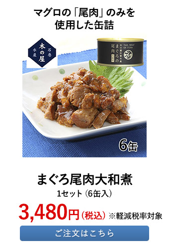 まぐろ尾肉大和煮