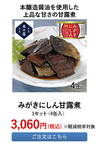 みがきにしん甘露煮