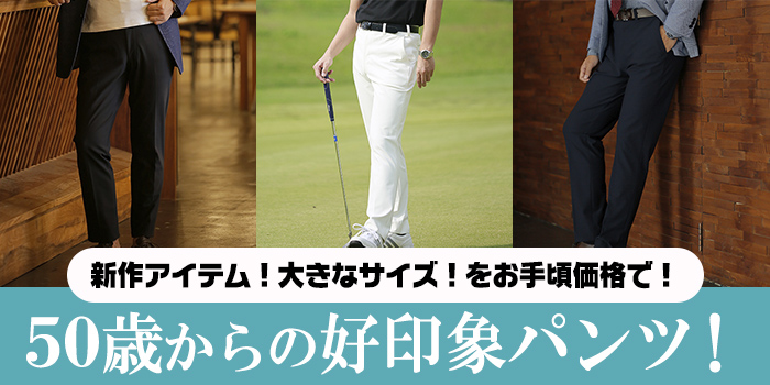 50歳からの好印象パンツ！新作アイテム！大きなサイズ！をお手頃価格で！