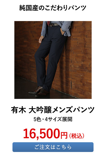 有木 大吟醸メンズパンツ	