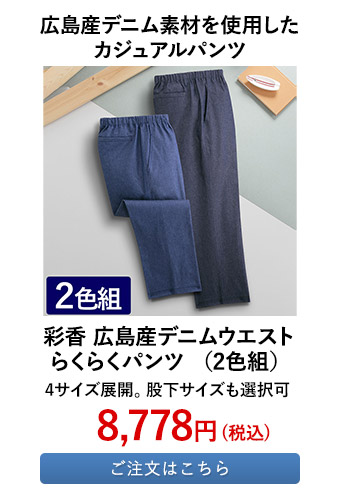 彩香 広島産デニムウエストらくらくパンツ （2色組）