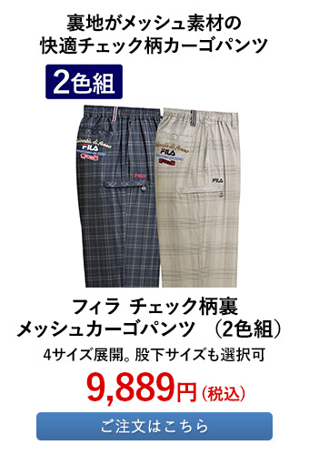 フィラ チェック柄裏メッシュカーゴパンツ （2色組）