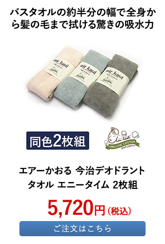 エアーかおる 今治デオドラントタオル エニータイム 2枚組 