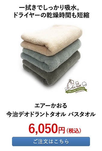 エアーかおる 今治デオドラントタオル バスタオル