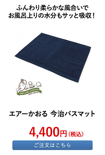 エアーかおる 今治バスマット	