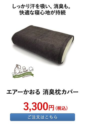 エアーかおる 消臭枕カバー
