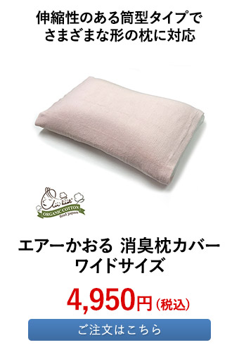 エアーかおる 消臭枕カバー　ワイドサイズ	