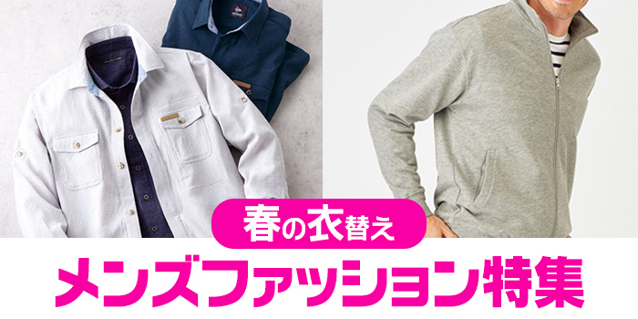 メンズファッション特集	春の衣替え